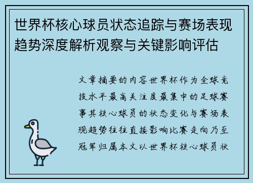 世界杯核心球员状态追踪与赛场表现趋势深度解析观察与关键影响评估