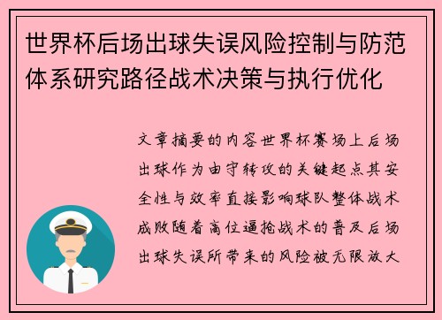 世界杯后场出球失误风险控制与防范体系研究路径战术决策与执行优化