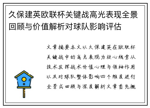 久保建英欧联杯关键战高光表现全景回顾与价值解析对球队影响评估 久保建英欧联杯关键战高光表现全景回顾与价值解析对球队影响评估