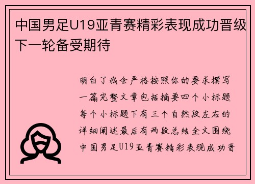 中国男足U19亚青赛精彩表现成功晋级下一轮备受期待 中国男足U19亚青赛精彩表现成功晋级下一轮备受期待