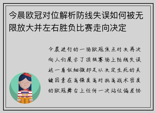 今晨欧冠对位解析防线失误如何被无限放大并左右胜负比赛走向决定 今晨欧冠对位解析防线失误如何被无限放大并左右胜负比赛走向决定