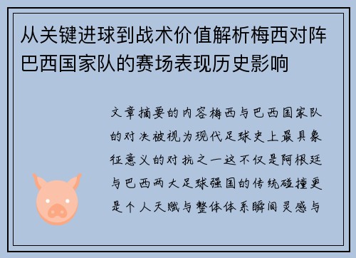 从关键进球到战术价值解析梅西对阵巴西国家队的赛场表现历史影响 从关键进球到战术价值解析梅西对阵巴西国家队的赛场表现历史影响