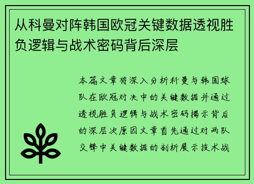 从科曼对阵韩国欧冠关键数据透视胜负逻辑与战术密码背后深层 从科曼对阵韩国欧冠关键数据透视胜负逻辑与战术密码背后深层