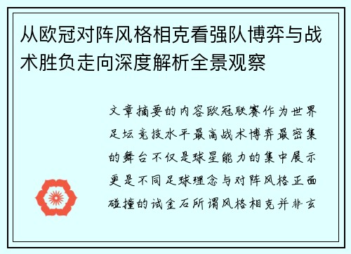 从欧冠对阵风格相克看强队博弈与战术胜负走向深度解析全景观察