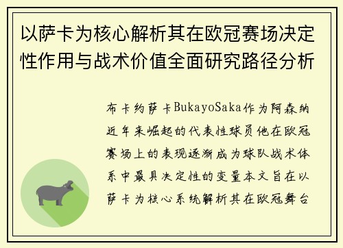 以萨卡为核心解析其在欧冠赛场决定性作用与战术价值全面研究路径分析