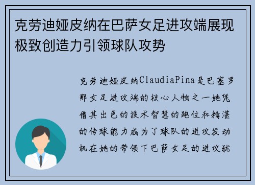 克劳迪娅皮纳在巴萨女足进攻端展现极致创造力引领球队攻势 克劳迪娅皮纳在巴萨女足进攻端展现极致创造力引领球队攻势