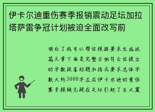 伊卡尔迪重伤赛季报销震动足坛加拉塔萨雷争冠计划被迫全面改写前 伊卡尔迪重伤赛季报销震动足坛加拉塔萨雷争冠计划被迫全面改写前