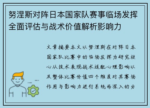 努涅斯对阵日本国家队赛事临场发挥全面评估与战术价值解析影响力 努涅斯对阵日本国家队赛事临场发挥全面评估与战术价值解析影响力