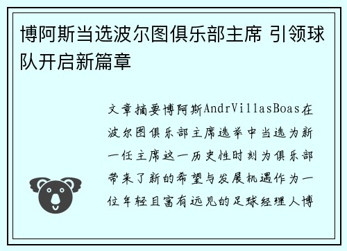 博阿斯当选波尔图俱乐部主席 引领球队开启新篇章 博阿斯当选波尔图俱乐部主席 引领球队开启新篇章