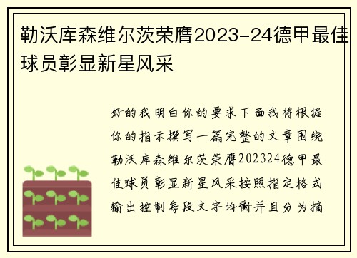 勒沃库森维尔茨荣膺2023-24德甲最佳球员彰显新星风采 勒沃库森维尔茨荣膺2023-24德甲最佳球员彰显新星风采