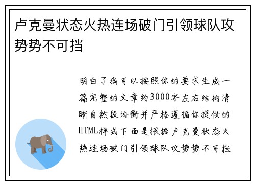 卢克曼状态火热连场破门引领球队攻势势不可挡 卢克曼状态火热连场破门引领球队攻势势不可挡