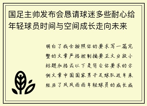 国足主帅发布会恳请球迷多些耐心给年轻球员时间与空间成长走向未来 国足主帅发布会恳请球迷多些耐心给年轻球员时间与空间成长走向未来