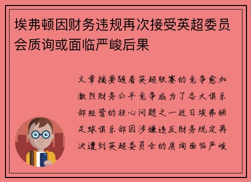 埃弗顿因财务违规再次接受英超委员会质询或面临严峻后果 埃弗顿因财务违规再次接受英超委员会质询或面临严峻后果