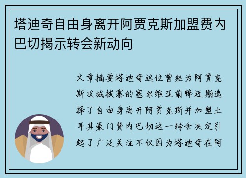 塔迪奇自由身离开阿贾克斯加盟费内巴切揭示转会新动向 塔迪奇自由身离开阿贾克斯加盟费内巴切揭示转会新动向
