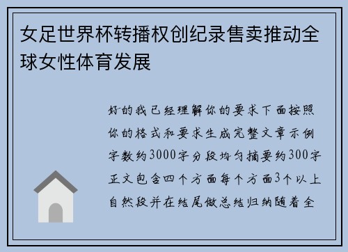 女足世界杯转播权创纪录售卖推动全球女性体育发展 女足世界杯转播权创纪录售卖推动全球女性体育发展
