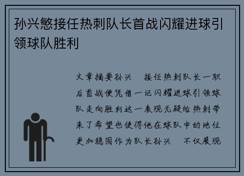 孙兴慜接任热刺队长首战闪耀进球引领球队胜利 孙兴慜接任热刺队长首战闪耀进球引领球队胜利