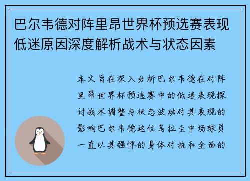 巴尔韦德对阵里昂世界杯预选赛表现低迷原因深度解析战术与状态因素 巴尔韦德对阵里昂世界杯预选赛表现低迷原因深度解析战术与状态因素