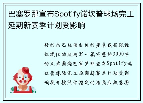 巴塞罗那宣布Spotify诺坎普球场完工延期新赛季计划受影响