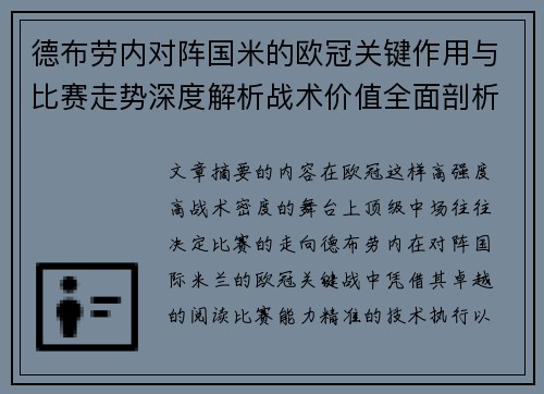 德布劳内对阵国米的欧冠关键作用与比赛走势深度解析战术价值全面剖析 德布劳内对阵国米的欧冠关键作用与比赛走势深度解析战术价值全面剖析