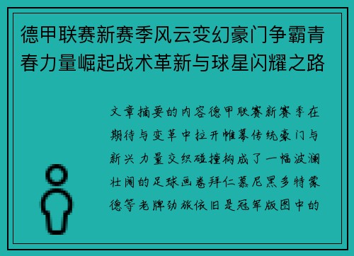 德甲联赛新赛季风云变幻豪门争霸青春力量崛起战术革新与球星闪耀之路 德甲联赛新赛季风云变幻豪门争霸青春力量崛起战术革新与球星闪耀之路
