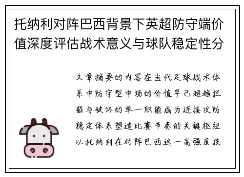 托纳利对阵巴西背景下英超防守端价值深度评估战术意义与球队稳定性分析 托纳利对阵巴西背景下英超防守端价值深度评估战术意义与球队稳定性分析