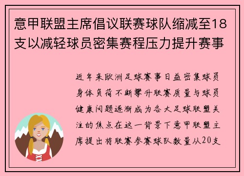 意甲联盟主席倡议联赛球队缩减至18支以减轻球员密集赛程压力提升赛事质量