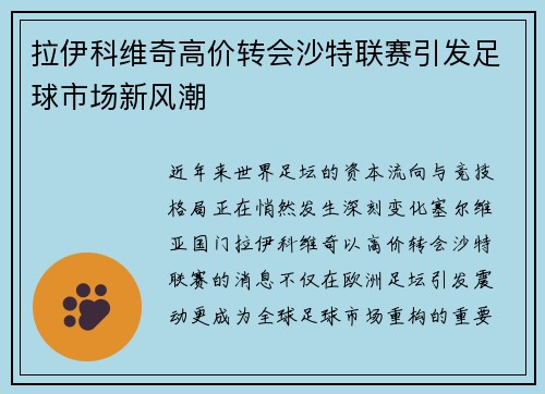 拉伊科维奇高价转会沙特联赛引发足球市场新风潮 拉伊科维奇高价转会沙特联赛引发足球市场新风潮