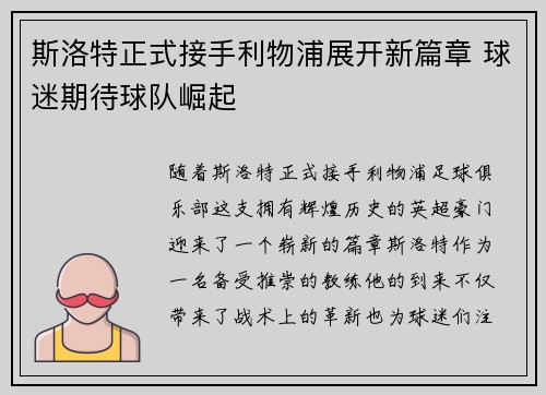 斯洛特正式接手利物浦展开新篇章 球迷期待球队崛起