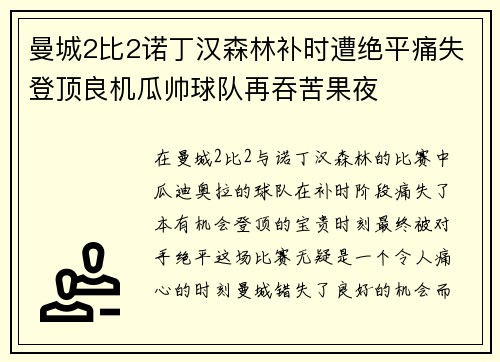 曼城2比2诺丁汉森林补时遭绝平痛失登顶良机瓜帅球队再吞苦果夜 曼城2比2诺丁汉森林补时遭绝平痛失登顶良机瓜帅球队再吞苦果夜