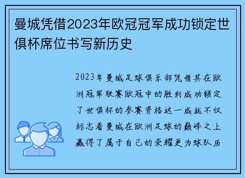 曼城凭借2023年欧冠冠军成功锁定世俱杯席位书写新历史 曼城凭借2023年欧冠冠军成功锁定世俱杯席位书写新历史