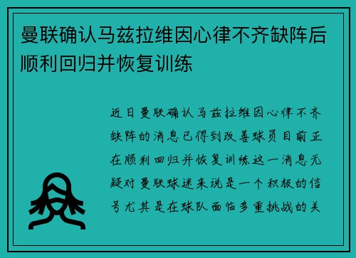 曼联确认马兹拉维因心律不齐缺阵后顺利回归并恢复训练 曼联确认马兹拉维因心律不齐缺阵后顺利回归并恢复训练