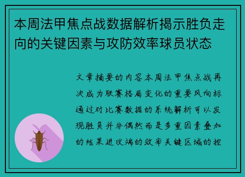 本周法甲焦点战数据解析揭示胜负走向的关键因素与攻防效率球员状态 本周法甲焦点战数据解析揭示胜负走向的关键因素与攻防效率球员状态