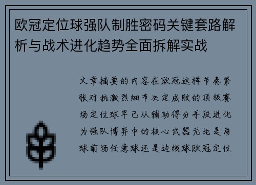 欧冠定位球强队制胜密码关键套路解析与战术进化趋势全面拆解实战 欧冠定位球强队制胜密码关键套路解析与战术进化趋势全面拆解实战