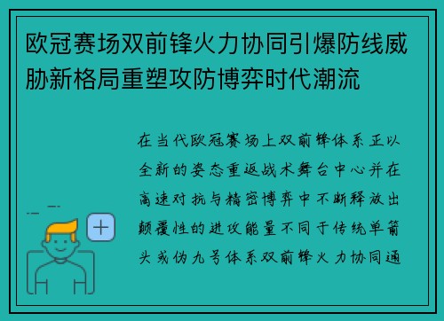 欧冠赛场双前锋火力协同引爆防线威胁新格局重塑攻防博弈时代潮流 欧冠赛场双前锋火力协同引爆防线威胁新格局重塑攻防博弈时代潮流