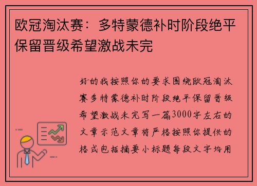 欧冠淘汰赛:多特蒙德补时阶段绝平保留晋级希望激战未完 欧冠淘汰赛:多特蒙德补时阶段绝平保留晋级希望激战未完