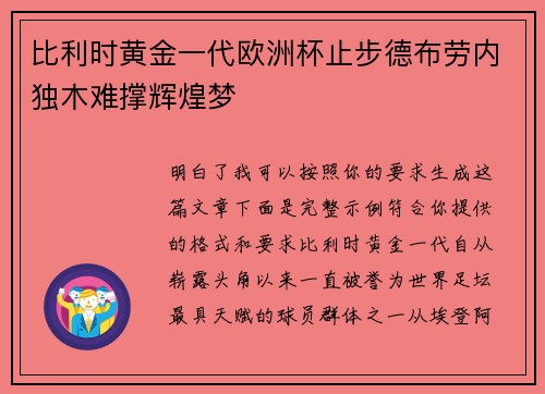 比利时黄金一代欧洲杯止步德布劳内独木难撑辉煌梦 比利时黄金一代欧洲杯止步德布劳内独木难撑辉煌梦