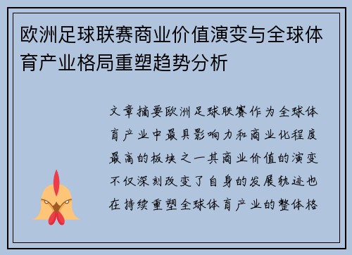 欧洲足球联赛商业价值演变与全球体育产业格局重塑趋势分析 欧洲足球联赛商业价值演变与全球体育产业格局重塑趋势分析