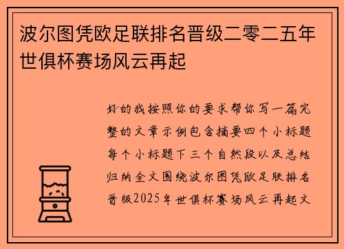 波尔图凭欧足联排名晋级二零二五年世俱杯赛场风云再起 波尔图凭欧足联排名晋级二零二五年世俱杯赛场风云再起