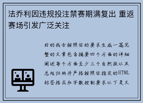 法乔利因违规投注禁赛期满复出 重返赛场引发广泛关注 法乔利因违规投注禁赛期满复出 重返赛场引发广泛关注