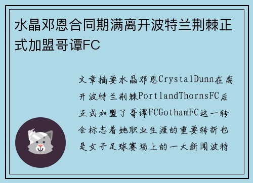 水晶邓恩合同期满离开波特兰荆棘正式加盟哥谭FC 水晶邓恩合同期满离开波特兰荆棘正式加盟哥谭FC