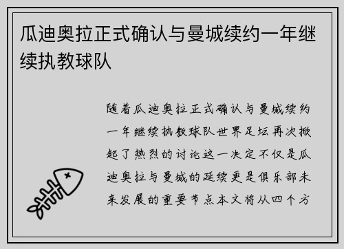 瓜迪奥拉正式确认与曼城续约一年继续执教球队 瓜迪奥拉正式确认与曼城续约一年继续执教球队