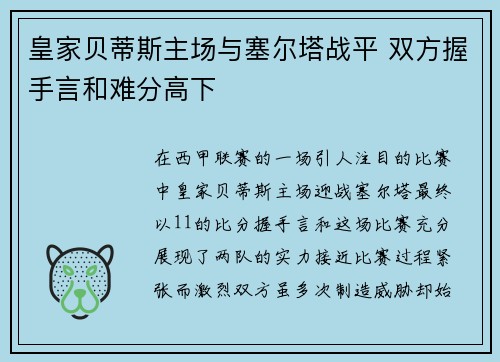 皇家贝蒂斯主场与塞尔塔战平 双方握手言和难分高下 皇家贝蒂斯主场与塞尔塔战平 双方握手言和难分高下