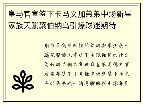 皇马官宣签下卡马文加弟弟中场新星家族天赋聚伯纳乌引爆球迷期待 皇马官宣签下卡马文加弟弟中场新星家族天赋聚伯纳乌引爆球迷期待
