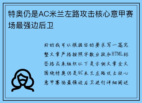 特奥仍是AC米兰左路攻击核心意甲赛场最强边后卫 特奥仍是AC米兰左路攻击核心意甲赛场最强边后卫