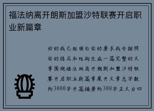 福法纳离开朗斯加盟沙特联赛开启职业新篇章 福法纳离开朗斯加盟沙特联赛开启职业新篇章