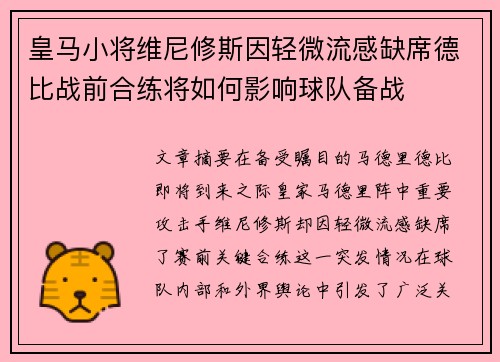 皇马小将维尼修斯因轻微流感缺席德比战前合练将如何影响球队备战 皇马小将维尼修斯因轻微流感缺席德比战前合练将如何影响球队备战
