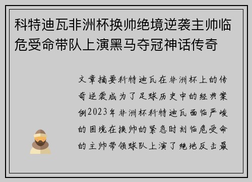 科特迪瓦非洲杯换帅绝境逆袭主帅临危受命带队上演黑马夺冠神话传奇 科特迪瓦非洲杯换帅绝境逆袭主帅临危受命带队上演黑马夺冠神话传奇