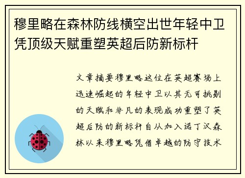 穆里略在森林防线横空出世年轻中卫凭顶级天赋重塑英超后防新标杆 穆里略在森林防线横空出世年轻中卫凭顶级天赋重塑英超后防新标杆