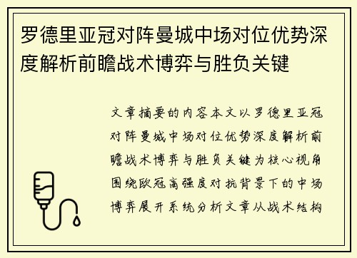 罗德里亚冠对阵曼城中场对位优势深度解析前瞻战术博弈与胜负关键 罗德里亚冠对阵曼城中场对位优势深度解析前瞻战术博弈与胜负关键
