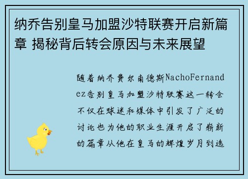 纳乔告别皇马加盟沙特联赛开启新篇章 揭秘背后转会原因与未来展望